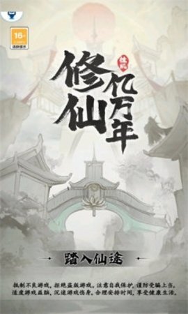 修仙亿万年 v1.0 安卓版 1