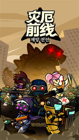 灾厄前线  安卓版 1