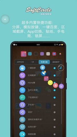 悬浮捷径SoftCircle 5.7.2 安卓版 1