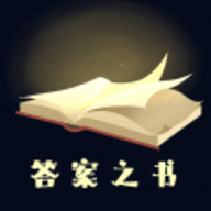 答案之书极简版