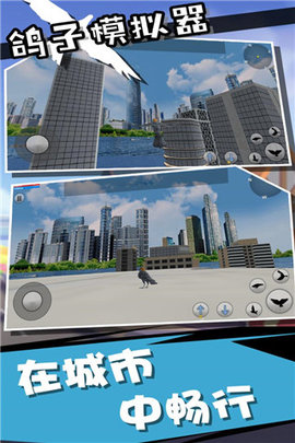 鸽子模拟器 4.0.0 安卓版 2