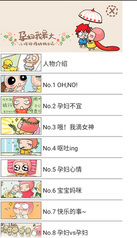 孕妇我最大漫画 1.1 安卓版 1