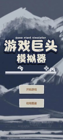 游戏巨头模拟器 1.0 安卓版 1