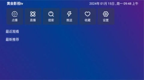 黄金影视tv最新版 1.1.5 安卓版 1
