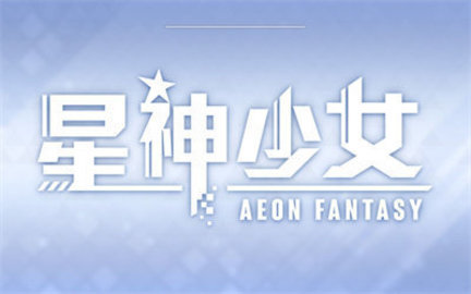 星神少女官方正版- 6.0.0.273 官方版 1