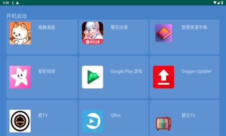 开机启动tv版 2.0 安卓版 1