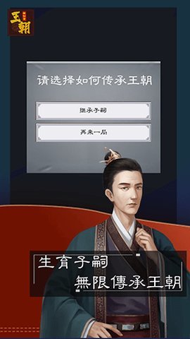 王朝模拟器 1.0.1 安卓版 1