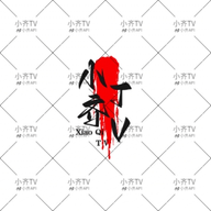 小齐TV免密码版