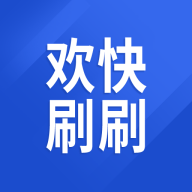 欢快刷刷