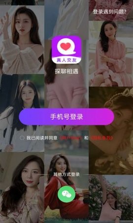 探聊相遇真人交友 1.0 安卓版 2