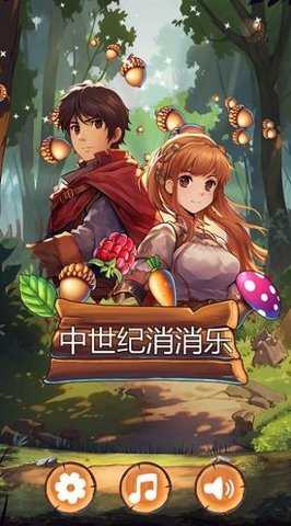 中世纪消消乐 2.1.5 安卓版 1