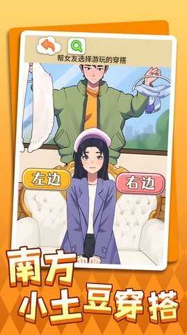 南方小土豆穿搭 1.0 安卓版 2