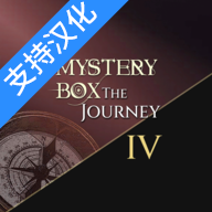 神秘盒子旅程中文版