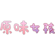 原味女孩