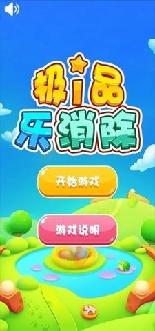 极品乐消除 1.0 安卓版 2