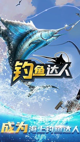 钓鱼达人 1.0 安卓版 1