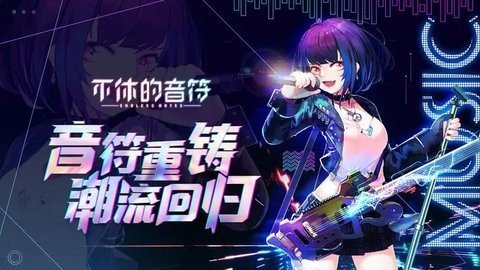 不休的音符 4.262 最新版 2
