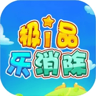 极品乐消除