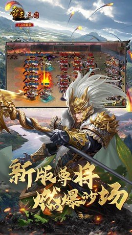 帝王三国 1.63.0107 最新版 3