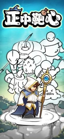 正中靶心 30.0 最新版 2