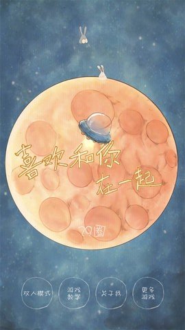 喜欢和你在一起 1.3.6 安卓版 1
