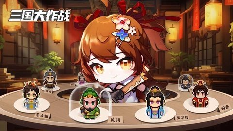 三国大作战 1.01 安卓版 1