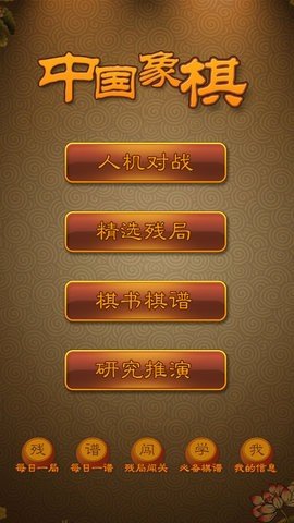 航讯中国象棋 4.2.5 安卓版 2