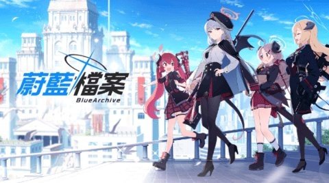 蔚蓝档案国际服 1.9.1 国际版 1