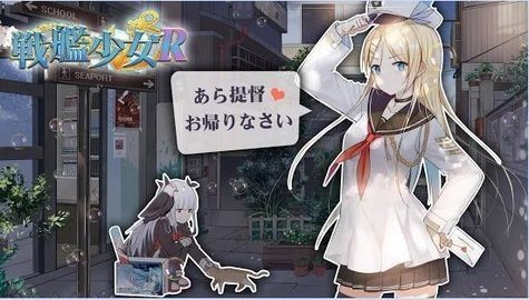 战舰少女R日服 5.4.5 安卓版 2