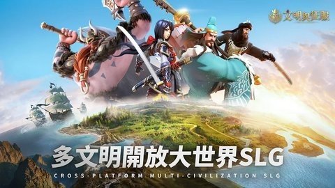 文明与征服国际服 1.25.8 最新版 2