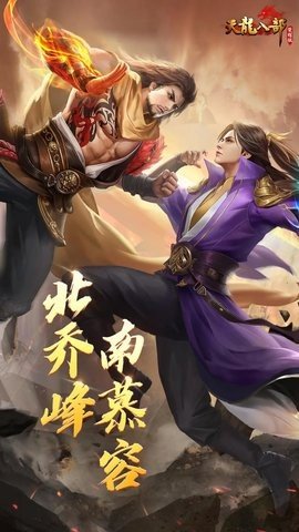 天龙八部荣耀版 1.133.2.2 官方版 1