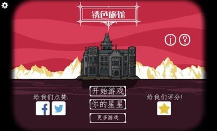 逃离方块锈湖旅馆 3.0.9 安卓版 1