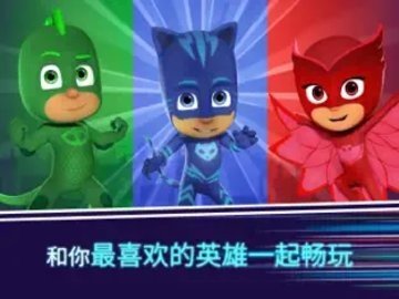 睡衣小英雄月光英雄 4.1.1 安卓版 3