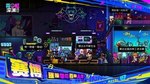 霓虹深渊无限 3.2.365 安卓版 3