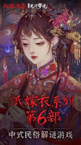 纸嫁衣6无间梦境 2.5.0 正版 2