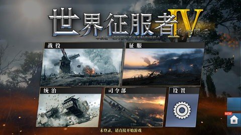 世界征服者4近世风云 1.17.0  1