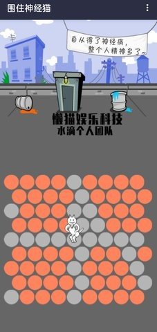围住神经猫 1.00.1 安卓版 1