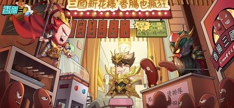 香肠三国 1.0.7 最新版 1