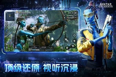 阿凡达重返潘多拉 1.0.5.1528 安卓版 1