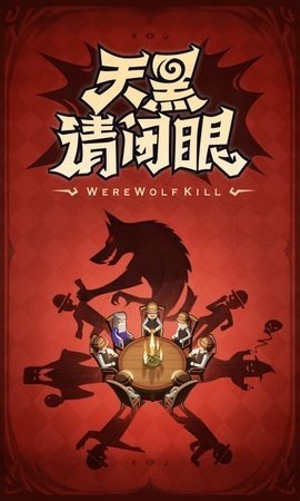 口袋狼人杀 3.7.3.1 最新版 1