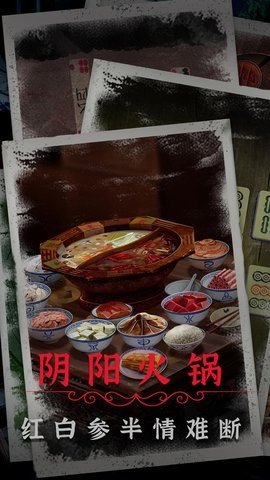 阴阳锅2同心劫 1.8 最新版 3