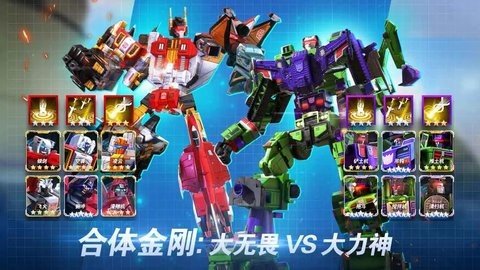 变形金刚地球之战 2.21.0.375 最新版 2