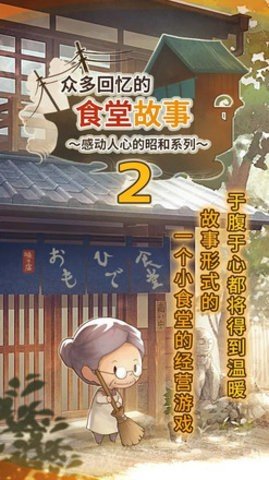 众多回忆的食堂故事2 1.0.5 正版 1