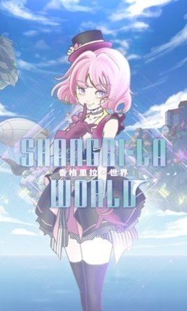 香格里拉世界 1.0.0 安卓版 1
