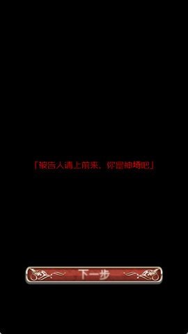 爱丽丝的精神审判 1.06 安卓版 1