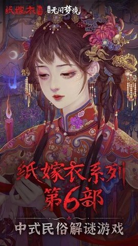 纸嫁衣6无间梦境b服 1.0.1 最新版 2