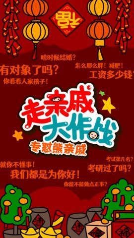 走亲戚大作战 1.0 安卓版 2