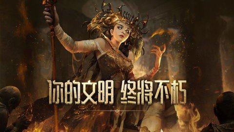 洪荒文明 1.0 安卓版 1