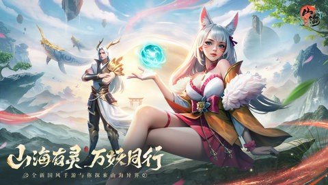 山海与妖灵官方版 1.3 安卓版 1