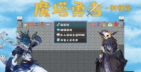 魔塔勇者刺客篇 2.0 安卓版 1